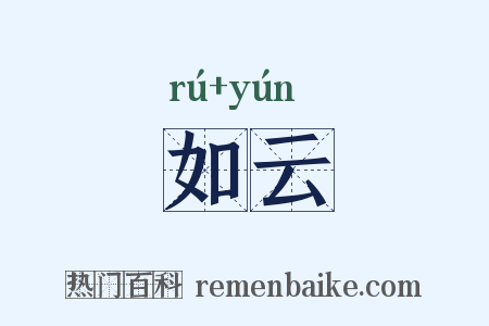 如云是什么意思的图片